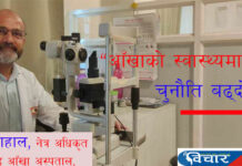“आँखाको स्वास्थ्य सुरक्षामा चुनौति बढ्दो छ ”