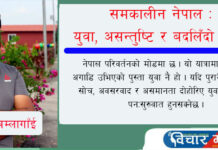 समकालीन नेपाल : युवा, असन्तुष्टि र बदलिँदो समाज