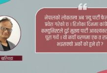 रास्वपाको उदयले अन्य दल, धार र शक्तिलाई कस्तो असर पार्ला ?
