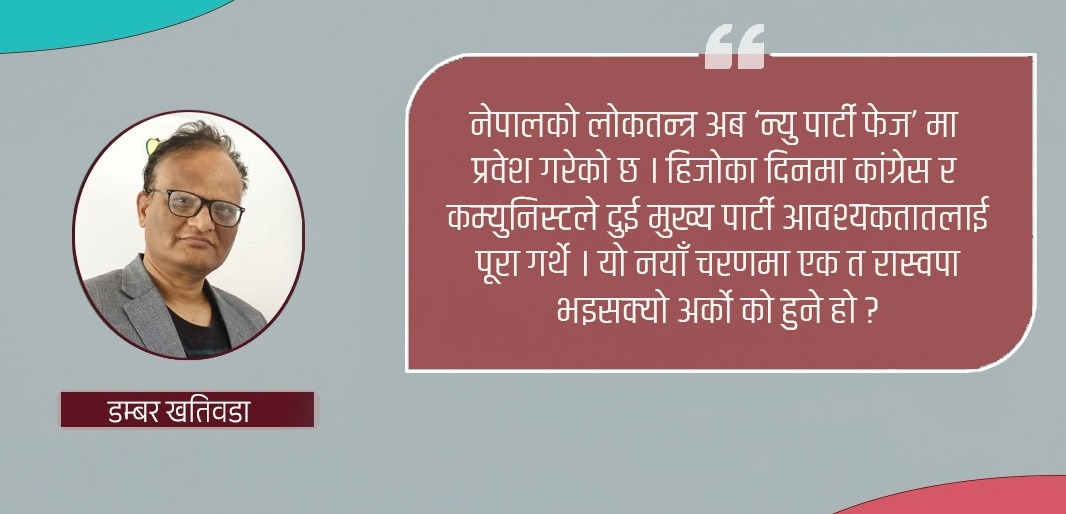रास्वपाको उदयले अन्य दल, धार र शक्तिलाई कस्तो असर पार्ला ?