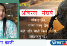 अविरल संघर्ष